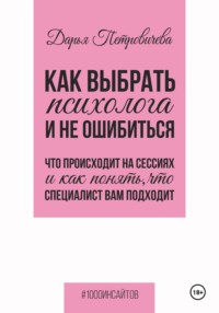 Как выбрать психолога и не ошибиться. Что происходит на сессиях и как понять, что специалист вам походит