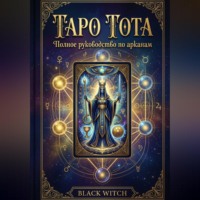 «Таро Тота. Полное руководство по арканам»