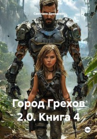 Город Грехов 2 0. Книга 4