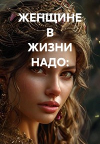ЖЕНЩИНЕ В ЖИЗНИ НАДО:
