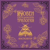 Ковен озера Шамплейн. Трилогия