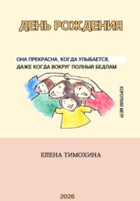 День рождения