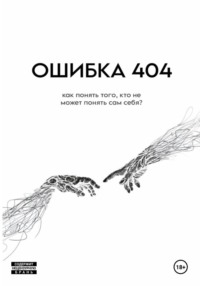 ОШИБКА 404