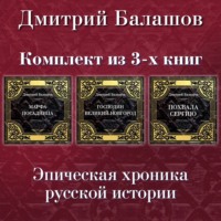 Господин Великий Новгород. Марфа-посадница. Похвала Сергию. Комплект из 3-х книг