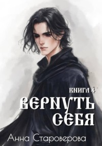 Вернуть Себя. Книга 4