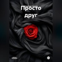 Просто друг