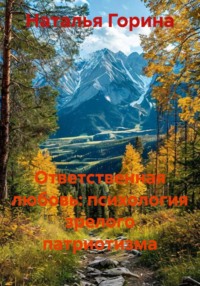 Ответственная любовь: психология зрелого патриотизма