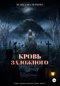 Кровь Заложного