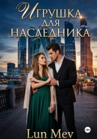 Игрушка для наследника.