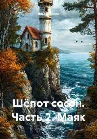 Шёпот сосен. Часть 2. Маяк