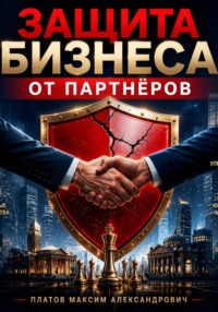 Защита бизнеса от партнёров: реальные кейсы и стратегии
