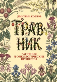 Травник. Растения и онкологические процессы