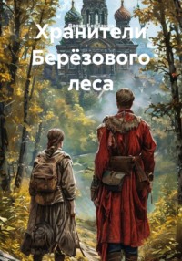 Хранители Берёзового леса