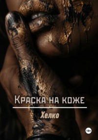 Краска на коже