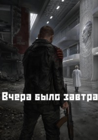 Вчера было завтра