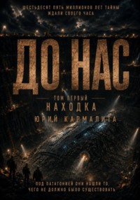 ДО НАС  ТОМ1