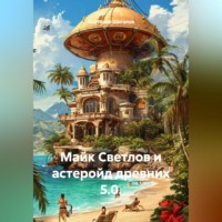 Майк Светлов и астеройд древних 5.0.