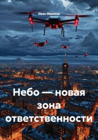 Небо — новая зона ответственности