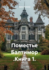 Поместье Балтимор .Книга 1.