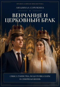 Венчание и церковный брак. Смысл таинства, подготовка, чин шаг за шагом и жизнь супругов