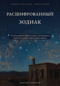 Расшифрованный зодиак (Человеческое небо, книга вторая)