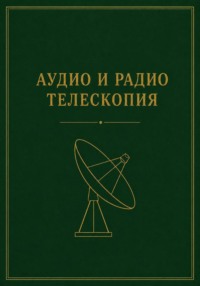 Аудио и радио телескопия