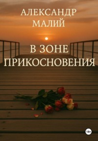 В зоне прикосновения