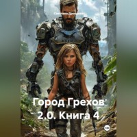Город Грехов 2 0. Книга 4