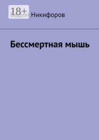 Бессмертная мышь