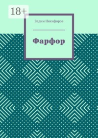 Фарфор