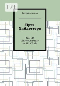 Путь Хайдеггера. Том 20. Путеводитель по GA  82–84