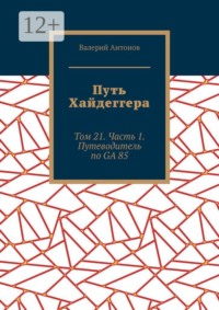Путь Хайдеггера. Том 21. Часть 1. Путеводитель по GA 85