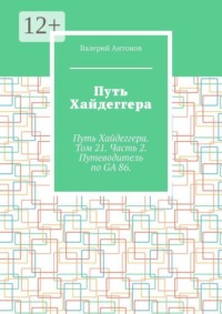 Путь Хайдеггера. Путь Хайдеггера. Том 21. Часть 2. Путеводитель по GA 86