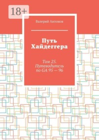 Путь Хайдеггера. Том 25. Путеводитель по GA 95 — 96