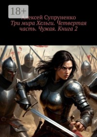 Три мира Хельги. Четвертая часть. Чужая. Книга 2