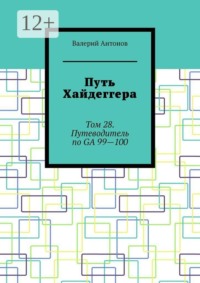 Путь Хайдеггера. Том 28. Путеводитель по GA 99—100