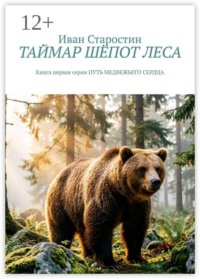 Таймар. Шёпот леса. Книга первая серии "Путь медвежьего сердца"