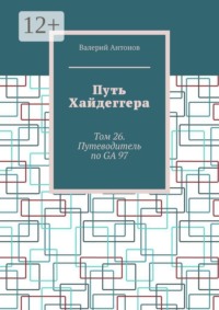 Путь Хайдеггера. Том 26. Путеводитель по GA 97