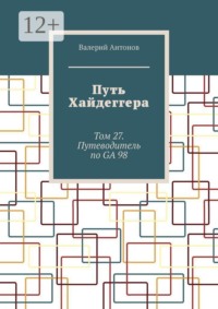 Путь Хайдеггера. Том 27. Путеводитель по GA 98