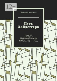 Путь Хайдеггера. Том 29. Путеводитель по GA 101 — 102