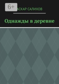 Однажды в деревне