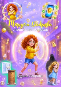 Маруся Доброва спешит на помощь