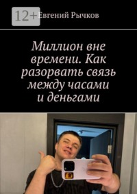 Миллион вне времени. Как разорвать связь между часами и деньгами