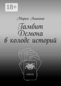 Гамбит Демона в колоде историй