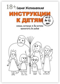 Инструкции к детям от 0 до 12 лет. Книга, которую я бы хотела прочитать до родов