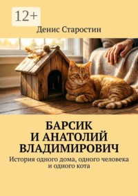 Барсик и Анатолий Владимирович. История одного дома, одного человека и одного кота