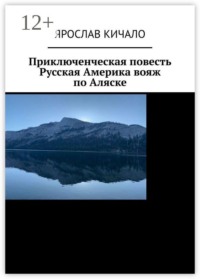 Приключенческая повесть. Русская Америка: вояж по Аляске