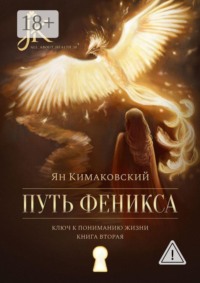 Путь Феникса. Ключ к пониманию жизни. Книга вторая.