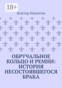 Обручальное кольцо и ремни: история несостоявшегося брака