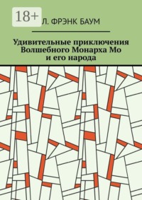 Удивительные приключения Волшебного Монарха Мо и его народа